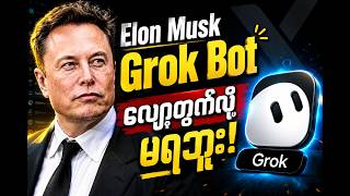 Elon Musk ရဲ့ ဒေါ်လာ ၂၀၀ ပေးရတဲ့ Grok Bot AI က တကယ်ရော အလုပ်ဖြစ်ရဲ့လား?