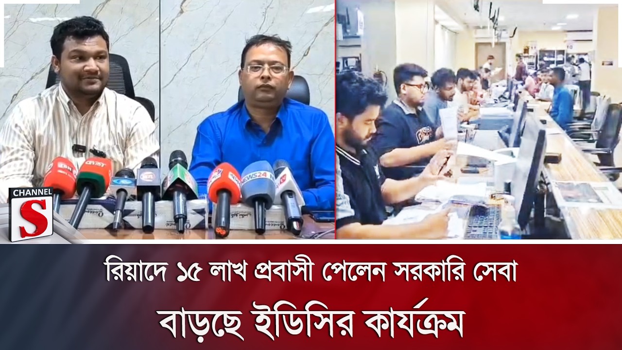 রিয়াদে ১৫ লাখ প্রবাসী পেলেন সরকারি সেবা; বাড়ছে ইডিসির কার্যক্রম | Saudi Arabia | Channel S News