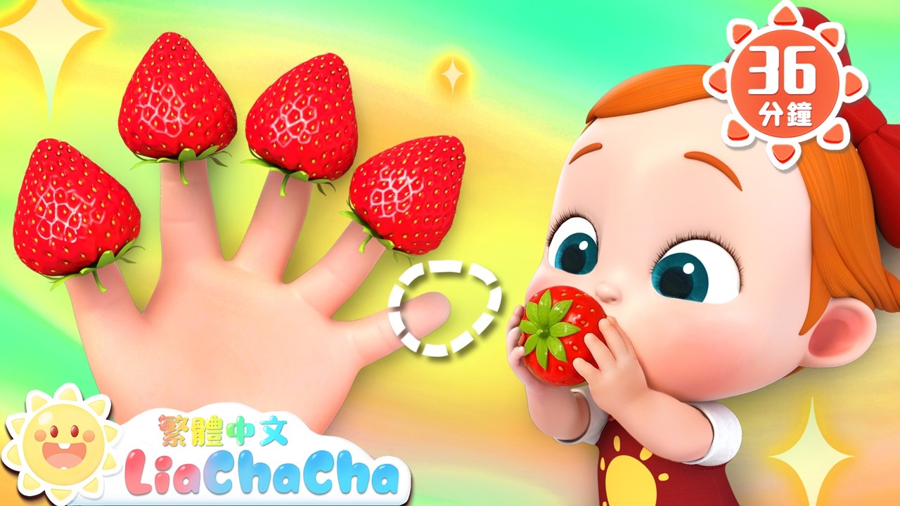 摘草莓啵啵啵🍓 +更多 | 啟蒙教育 | 國語童謠 | 人氣兒歌 | LiaChaCha 依娜和恰恰 - 繁體中文 - 兒歌童謠