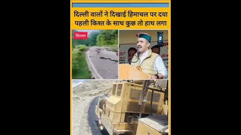 Sukhu Govt | PM Modi |himachal दिल्ली वालों ने दिखाई हिमाचल पर दया पहली किश्त के साथ कुछ तो हाथ लगा