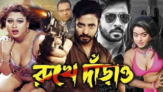 Rukhe Darao | রুখে দাঁড়াও | Shakib Khan | Sahara | Alek, Moyuri | Mehedi,Jhumka | Bangla Full Movie