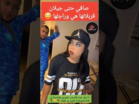 صافي حتى جيلان قربلاتها هي وراجلها جيلان دنيا بطمة أخبار المشاهير اغنية جيلان
