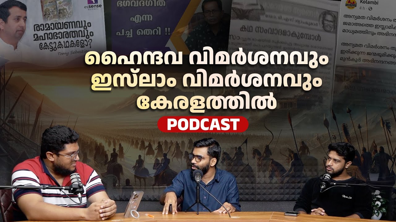 ഹൈന്ദവ വിമർശനവും ഇസ്‌ലാം വിമർശനവും കേരളത്തിൽ | UA Podcast