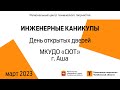 День открытых дверей / МКУДО «СЮТ» / г. Аша (голосование)