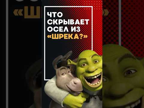 Что скрывает Осел из «Шрека»? #теории #фильмы #факты #shalotty #shorts