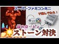 【クソ動画】ミニスーパーファミコンでストーン対決！