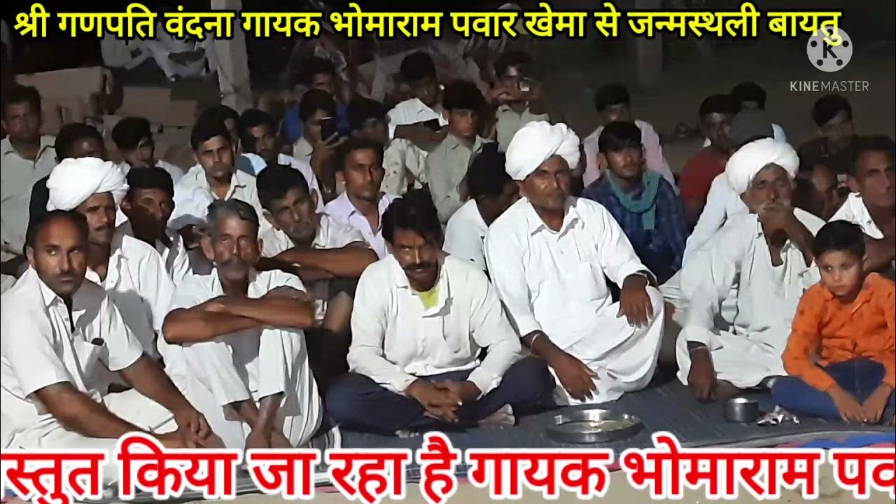 गणपति वंदना गायक भोमाराम पवार सिणधरी9799792926 गणपति वंदना गायक भोमाराम पवार सिणधरी9799792926