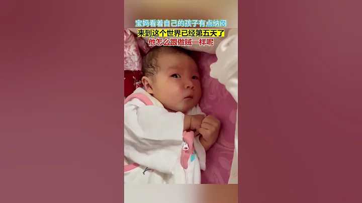 宝妈看着自己的孩子有点纳闷：“来到这个世界已经第五天了，他怎么跟做贼一样呢 #萌宝 #宝宝   #热点话题   #社会百态  #Shorts - 天天要闻