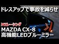【CX-8カスタム】ドレスアップで事故を減らせ！マルチファンクションLEDミラー取付レビュー（CX-30/CX-5/CX-8/MAZDA6用あり）