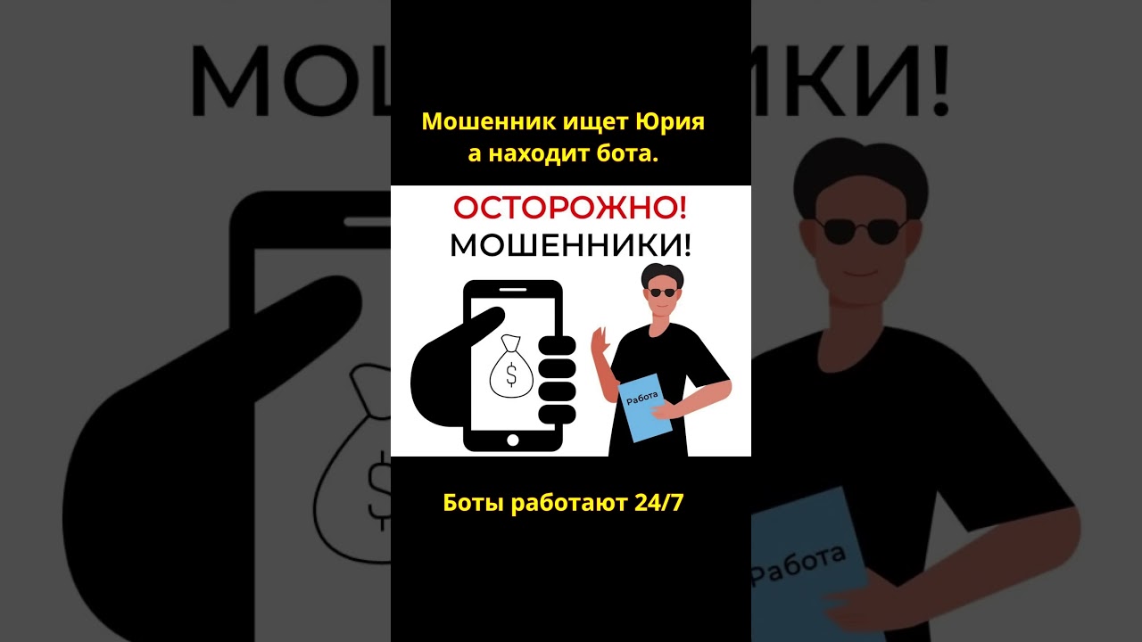 Мошенник звонил Юрию, попал на бота. 
