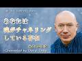 ★あなたは「魂がチャネリングしている存在」｜The Channel Panel 詳細は概要欄へ｜バシャール｜Bashar｜