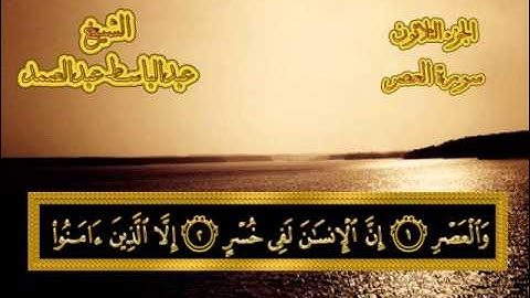 سورة العصر - القرآن المجود - عبدالباسط عبدالصمد