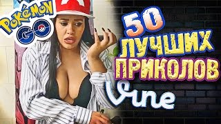 Самые Лучшие Вайны! (ВЫПУСК 166) - Pokemon Go