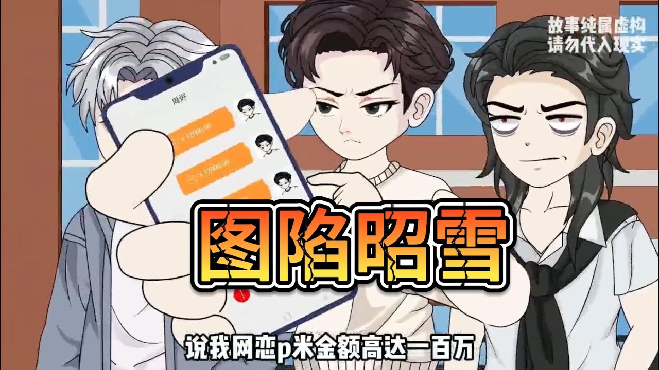 开学首日，昭宜因室友哄骗照片陷入网恋诈骗风波，被富二代指控骗财百万。重生后她拒绝容貌焦虑，揭露室友用其照片圈钱的真相，最终成功摆脱困境。#沙雕动画 #动画推荐 #漫剧