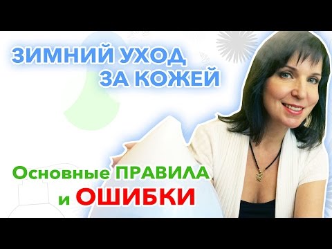 ЗИМНИЙ УХОД за кожей лица - основные ПРАВИЛА и ОШИБКИ