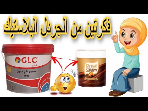 لن تتوقعين النتيجة من جرادل الدهانات البلاستيكية فكرتين فى منتهى الجمال والبساطة 