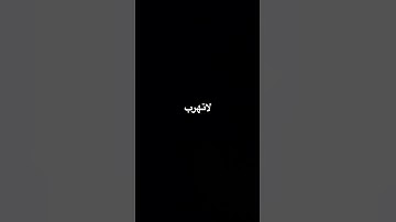#قرآن #ياسر_الدوسري #سورة_المؤمنون #اكسبلور #المصحف #لايك