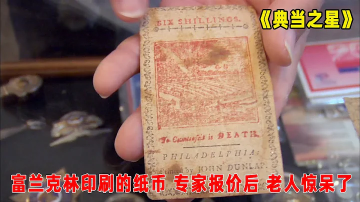 典當之星：本傑明富蘭克林印刷的紙幣， 專家說出價格，老人驚呆了！ - 天天要聞