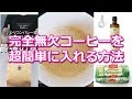 完全無欠コーヒーを超簡単に入れる方法！