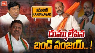 దుమ్ములేపిన బండి సంజయ్..Bandi Sanjay HUGE VICTORY In Karimnagar Lok Sabha | BJP Telangana | YOYOTV