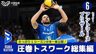 アントワーヌ・ブリザール】2025-26 トスワーク総集編！ - YouTube