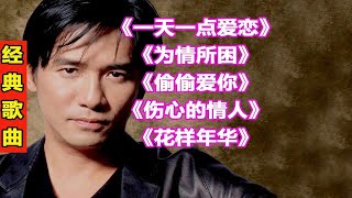 梁朝伟经典歌曲148一天一点爱恋为情所困偷偷爱你伤心的情人花样年华