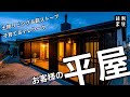 【平屋日和】お客様の家ご紹介③【縁側家族】