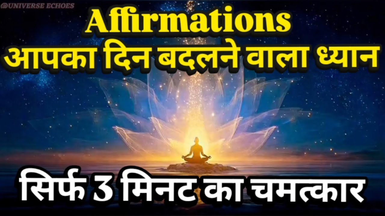 ब्रह्मांड की चमत्कारी ऊर्जा को महसूस करें | affirmations & Manifestation | दिन की शुरुआत इस से करें