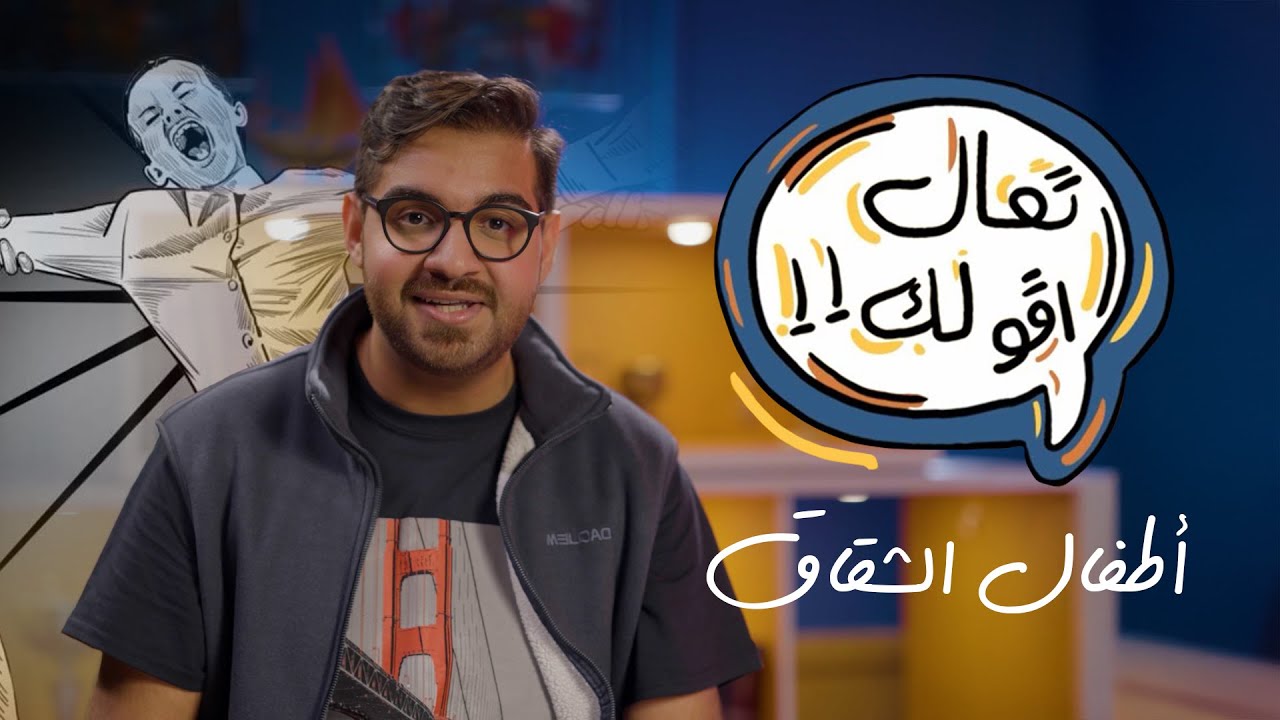 تعال أقولك - أطفال الشقاق