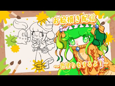 【お絵描き配信】サムネ用に立ち絵の色塗りをすすめるよ！【Vtuber】