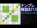 ナンプレ解説#213【パーセントナンプレ】sudoku