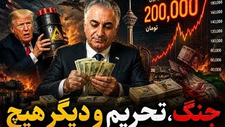 ⛔⛔لایو ویژه: آیا نشانه های جدید جنگ و تحریم ایران را فرا گرفته است؟!