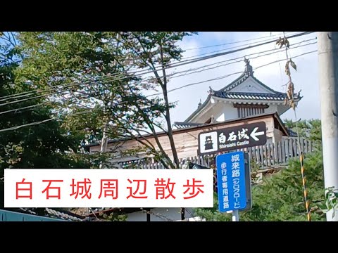 白石城周辺散歩