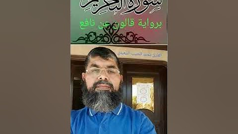 سورة التحريم برواية قالون عن نافع