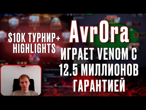 Видео: Avr0ra играет Venom с $12.5 миллионов гарантией