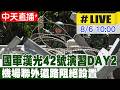 【中天直播#LIVE】國軍漢光42號演習DAY2 機場聯外道路阻絕設置 20260806@中天電視CtiTv