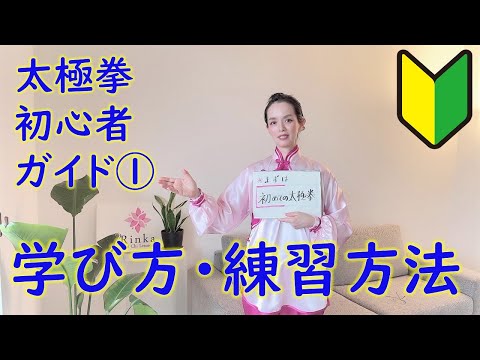 太極拳初心者ガイド１　太極拳の学び方、効果の上がる毎日の練習方法