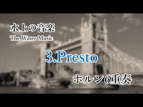 水上の音楽 ホルン6重奏/ヘンデル より「3.Presto」【多重録音】SIX PIECES from The Water Music