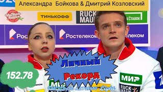 А.Бойкова & Д.Козловский 152.78 личный рекорд по системе ИСУ