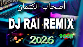 راي يبرد لقلب 😍💊 اصحاب لكيتمان 🎧 | Dj rai Remix Mix Hbal