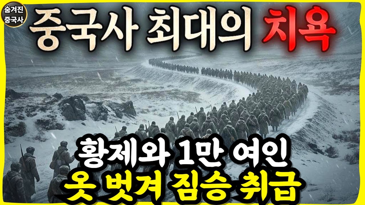[숨겨진 중국역사] 천하의 황제가 짐승처럼 끌려갔다? 중국사 최대의 치욕 ‘정강의 변'    | 역사강의 | 역사인물 | 몽골역사 | 야사