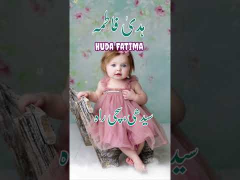 Huda Fatima ہدی فاطمہ Islamic Baby Girls Name With Meaning In Urdu Hindi Ytshorts Shorts 