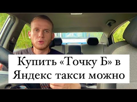 Купить «Точку Б» в Яндекс такси МОЖНО / Правильное использование РЕЖИМА «Гибкий»