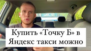 Купить «Точку Б» в Яндекс такси МОЖНО / Правильное использование РЕЖИМА «Гибкий»