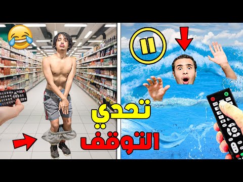 تحدي التوقف في الأوقات المحرجة ⏸ 😨 أكفس يوم فحياتنا تشوهنا قدام الناس 😭💔