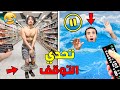 تحدي التوقف في الأوقات المحرجة أكفس يوم فحياتنا تشوهنا قدام الناس تحدي التوقف في الأوقات المحرجة أكفس يوم فحياتنا تشوهنا قدام الناس
