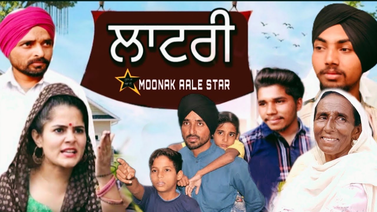 ਲਾਟਰੀ leteast Punjabi short movie | lottery Punjabi short movie | #moonakaalestar #movie