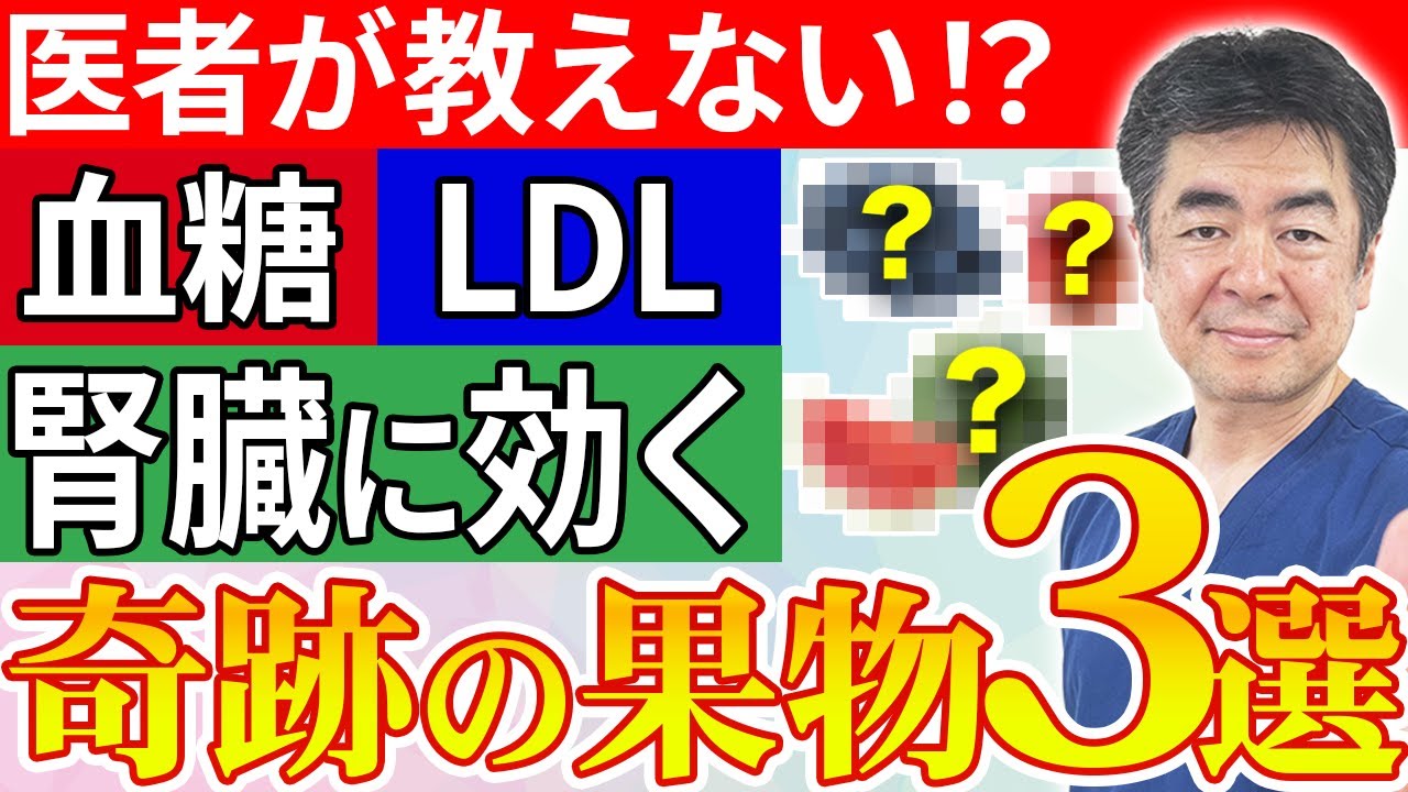 【奇跡の果物】糖尿病・コレステロール・腎臓を救う「3つのフルーツ」