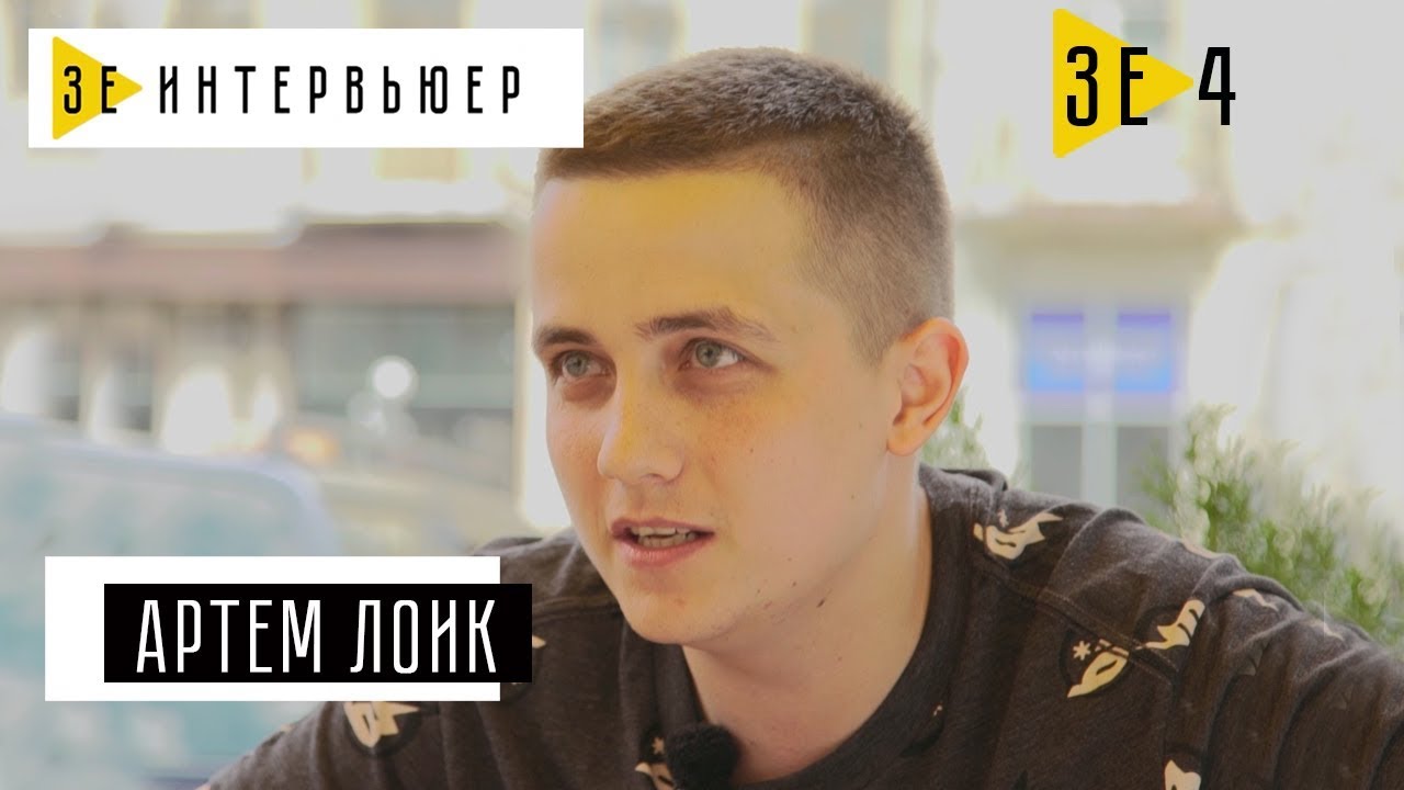 Артем Лоик. Зе Интервьюер. 06.06.17 - YouTube