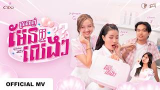 Chorda - ស្រលាញ់មែនឬលេងៗ? (Love Receipt) | Official Music Video